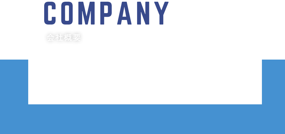 会社概要